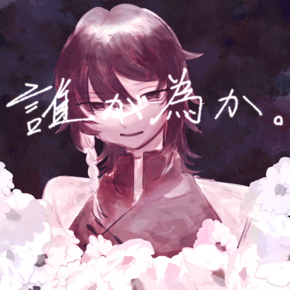 転生者：君波月蔭