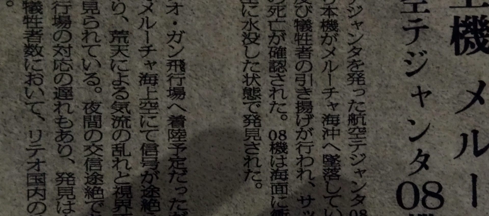 航空テジャンタ、メルーチャ海沖、墜落、犠牲者、引き揚げ、死亡が確認、08機、水没した状態で発見、ガン飛行場、着陸予定、信号が途絶、荒天、対応の遅れ、リテオ国内…などといった単語が散見できる新聞紙の切り抜き。
